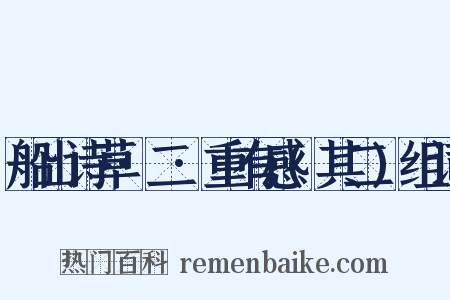 船山诗草·二·重有感(其二)组词是什么意思的图片